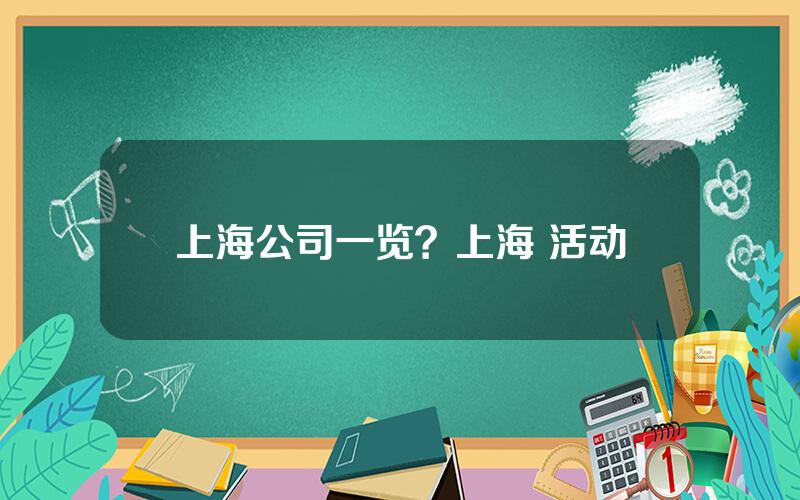 上海公司一览？上海 活动